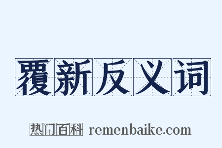 覆新反义词是什么意思的图片